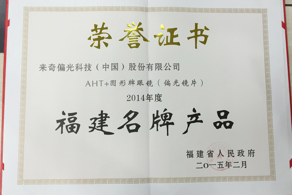 AHT-Fujian Famous Brand Product Certificate